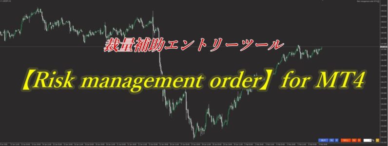 MT4用裁量補助エントリーEA Risk management orderの画面イメージと機能概要