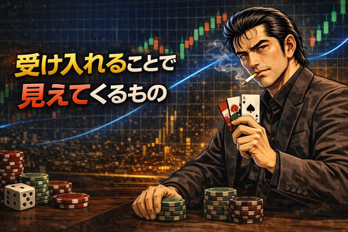 為替市場の不確実性とギャンブル的側面を受け入れて行う現実的なリスクコントロール