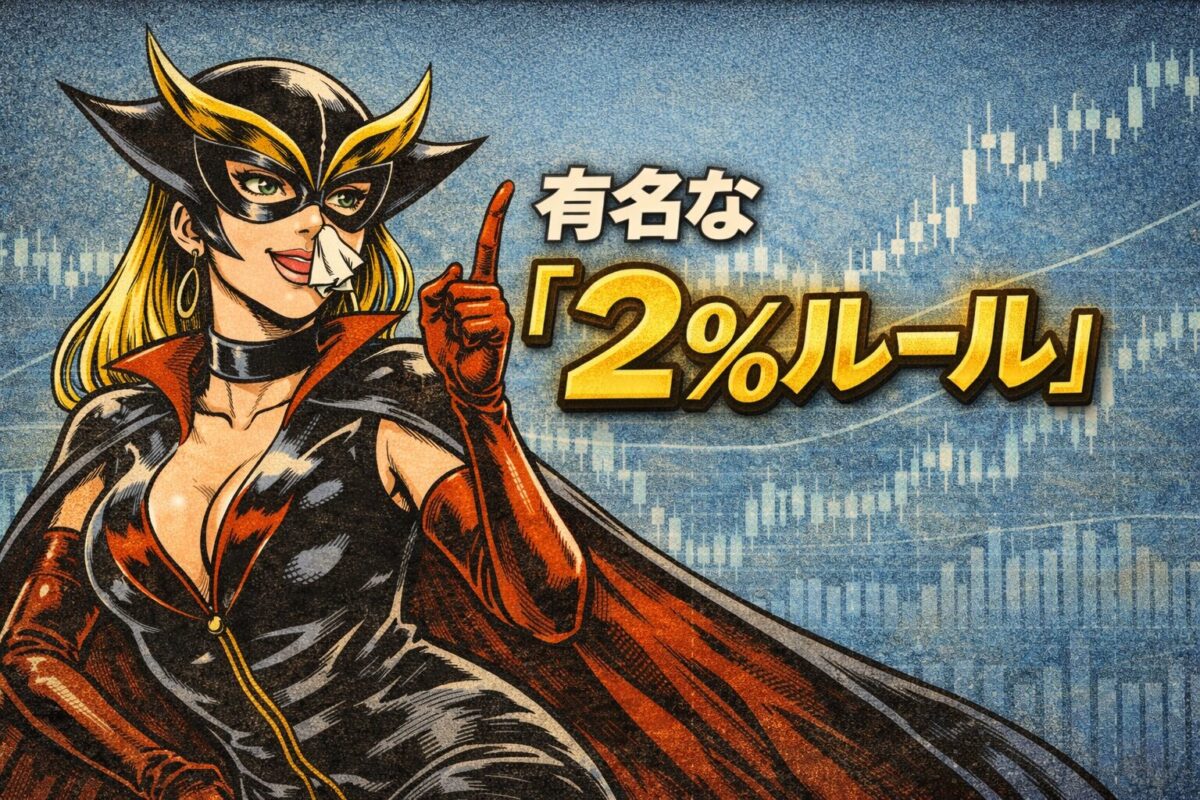 アレキサンダー・エルダーが提唱する有名な資金管理法「2%ルール」とリスク許容度の解説