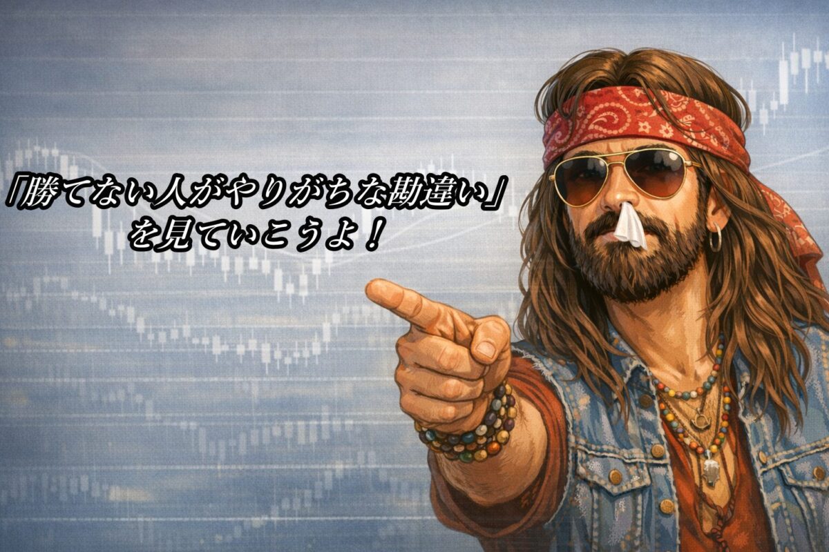 ダウ理論で勝てない人がやりがちな勘違いと失敗パターン