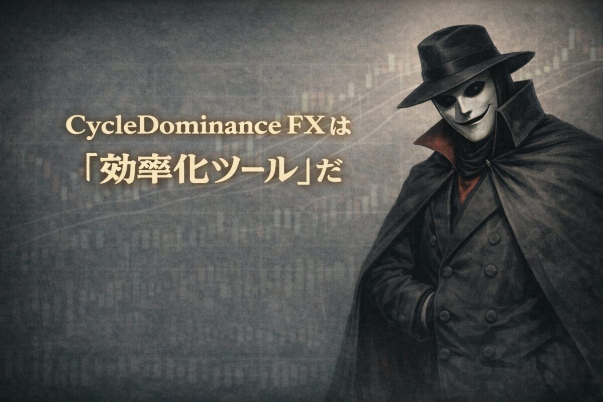 結論として、CycleDominance FXは「効率化ツール」である。通貨強弱判断と環境認識の時間を短縮する有料インジケーターの真価。