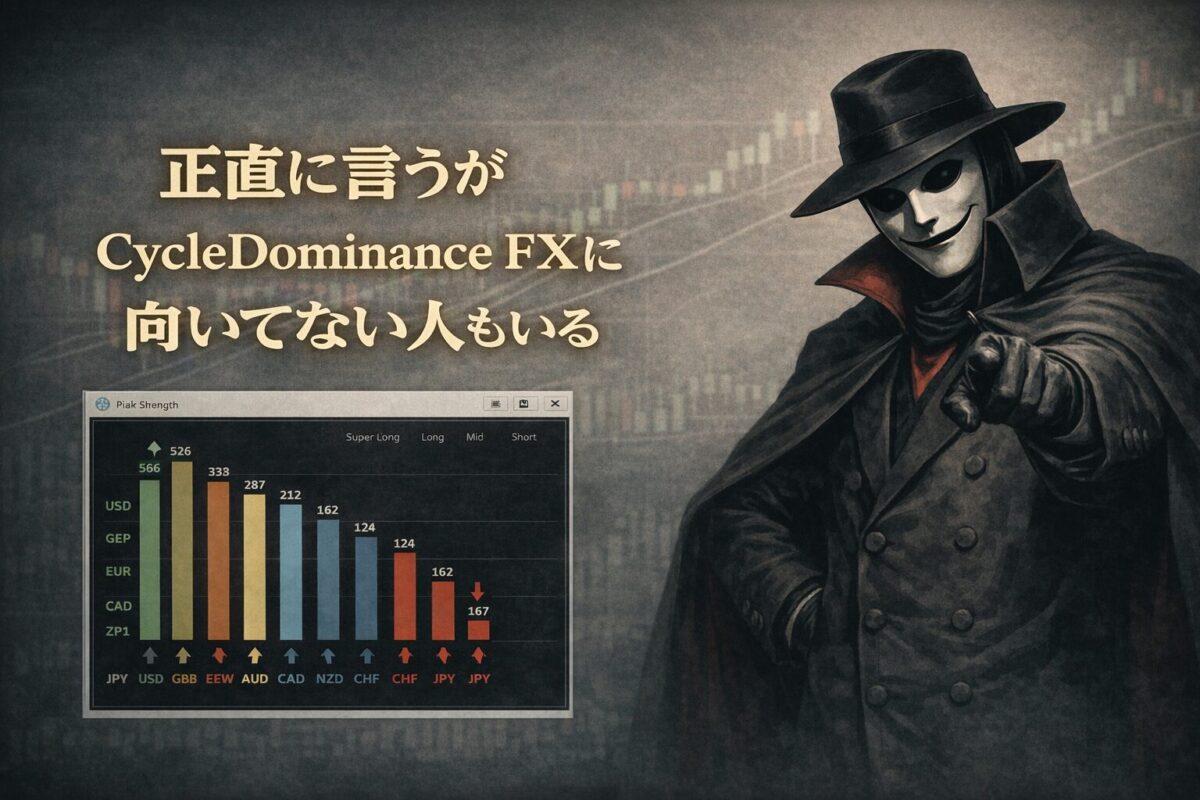 「正直に言うがCycleDominance FXに向いてない人もいる」という注意喚起。有料販売のインジケーターを購入する前に知っておくべき適性。