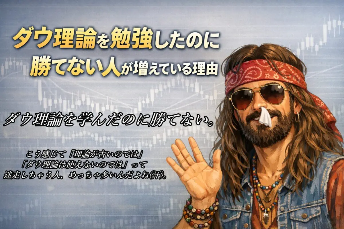 ダウ理論を学習したのに勝てない人が増えている理由とは