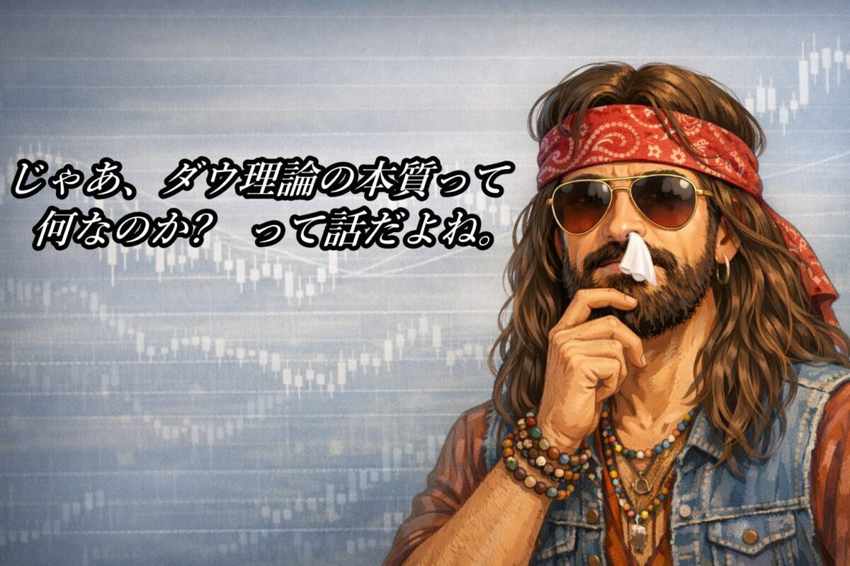 ダウ理論の本質とは何か?勝てない原因は手法ではなく理解不足にある