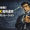 【後編】FX複利運用シミュレーションのアイキャッチ画像。適切な資金管理とロット計算を行い、100万円を目指すための具体的な複利運用手法を解説。