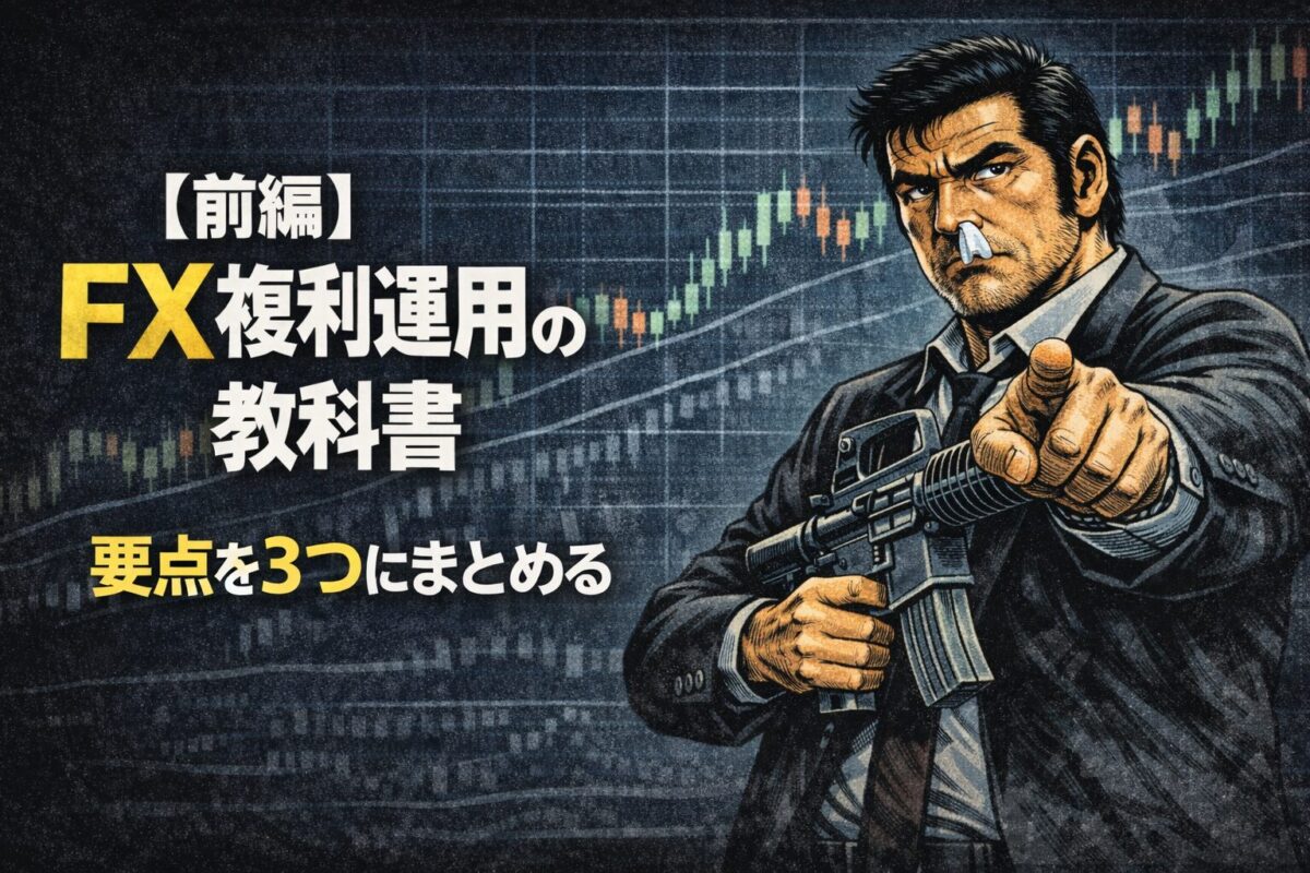 FX複利運用の教科書【前編】まとめ。定率投資法、適正ロットの計算、1%ルールなど資金管理の重要ポイント3選。