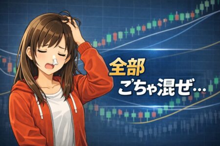 誤った資金分散の認識で損益管理がごちゃ混ぜになるリスク