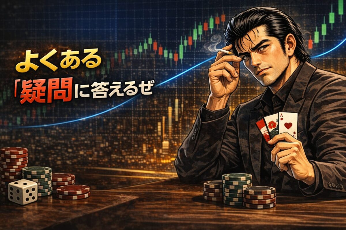 FXのギャンブル性に関するよくある疑問とプロトレーダーの期待値への回答