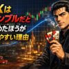 FXはギャンブルだと認めることで勝率と生存率が上がる理由と戦略