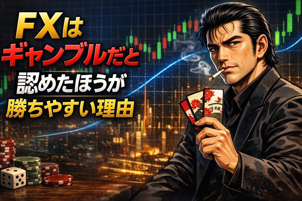 FXはギャンブルだと認めることで勝率と生存率が上がる理由と戦略