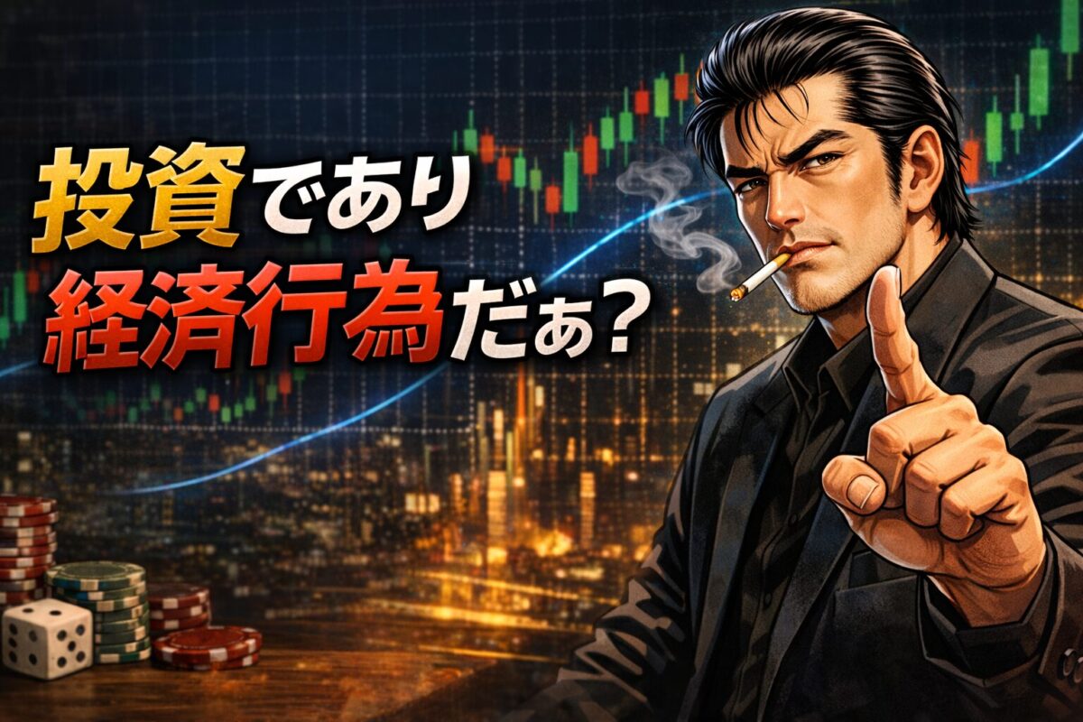 FXを単なる投資や高尚な経済活動だと思い込むことの弊害