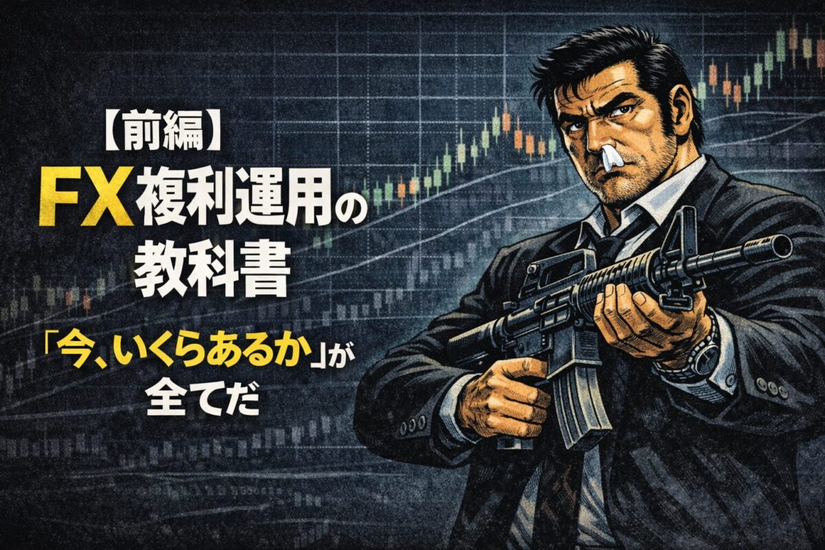 FXのロット数は現在の口座残高に基づいて決定する。月単位ではなくリアルタイムで行う資金管理の極意。