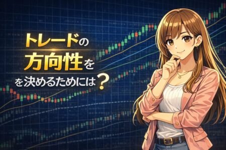 トレードの方向性を決めるための環境認識とシナリオ構築の基礎