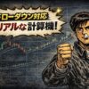 FXの資金管理で100万円を目指すためのリアルな複利計算機トップ画像