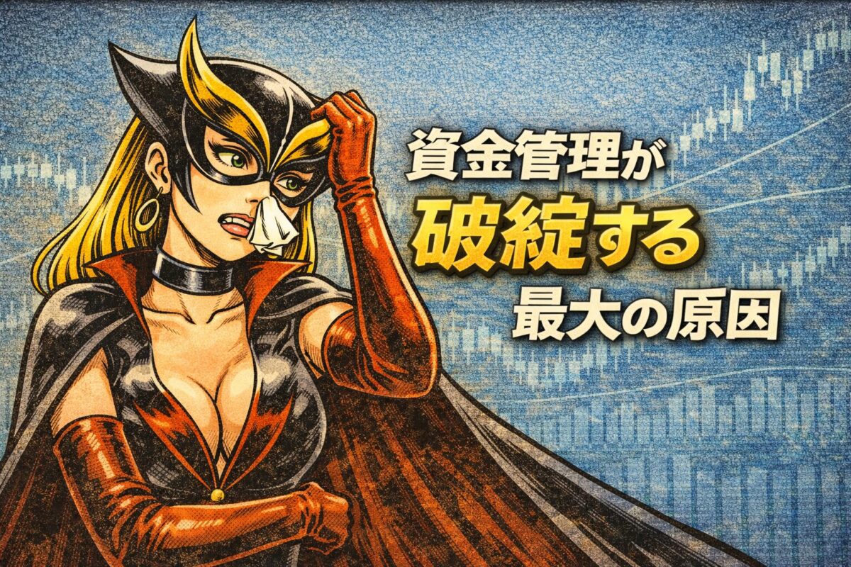 FXの資金管理が破綻する最大の原因とは？感情によるルールのブレと負けるトレーダーの特徴