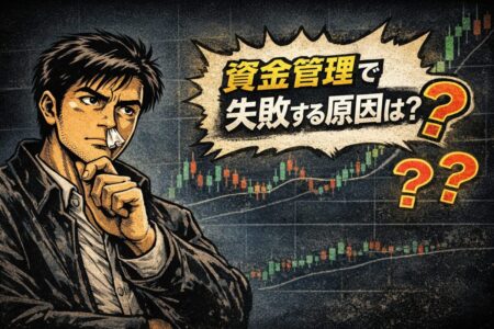FXの資金管理で失敗する原因とは？バルサラの破産法則やドローダウンのリスクについて