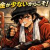 「資金が少ないからこそ！」と指を差す鼻ツっぺ。FXで少額資金から成り上がるための重要な考え方を解説。