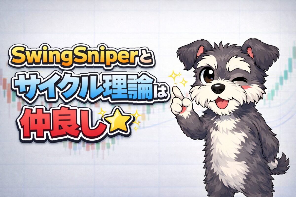 SwingSniper手法とサイクル理論を組み合わせたトレンドフォロー戦略の優位性