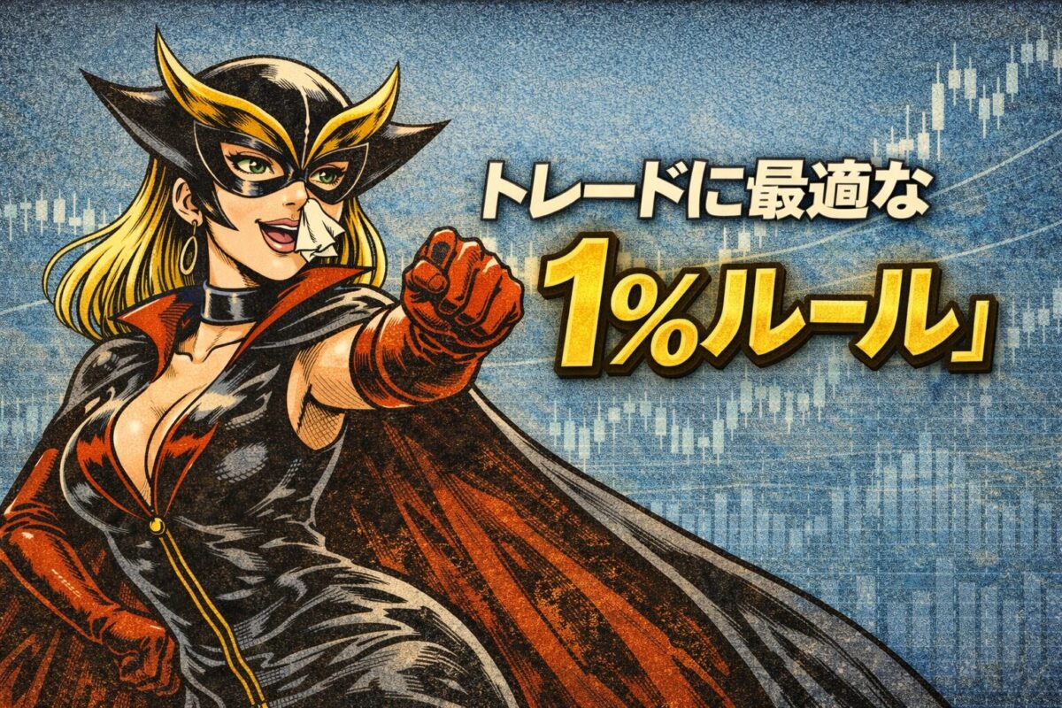 FXトレードの勝ち方に直結する最適な資金管理「1%ルール」の重要性とアメコミ風キャラクター