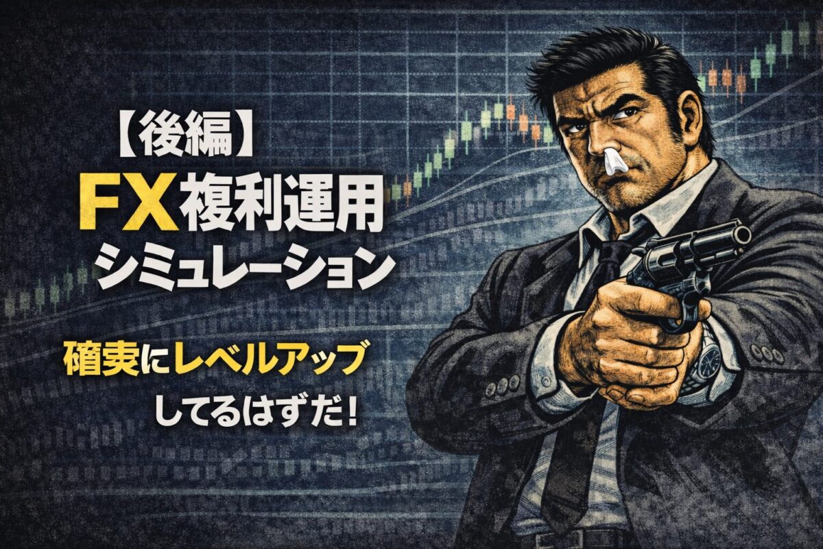 確実にレベルアップしてるはずだ!というメッセージ画像。地道な資金管理とダウンサイジングの技術を習得することで、トレーダーとしての実力と資産は加速度的に成長していく。