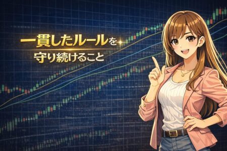 トレードの一貫したルールを守り続けるための規律と勝つためのマインドセット