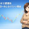 トレードで感情に振り回される原因を大数の法則と確率の視点から解説するアイキャッチ画像