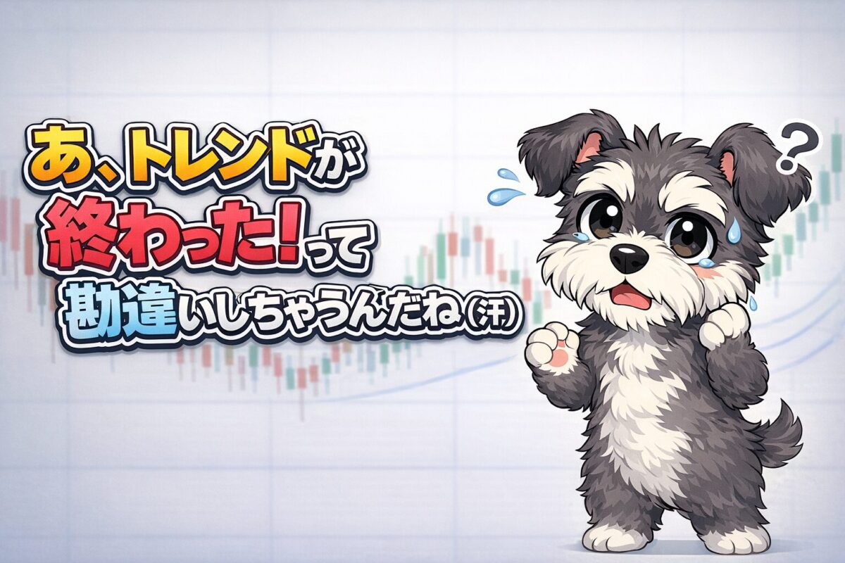 短期的な逆行を見てトレンド終了と勘違いしてしまうFX初心者の心理と環境認識の甘さ