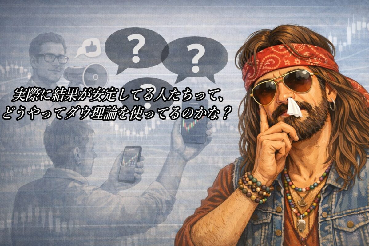 結果が安定しているトレーダーのダウ理論の使い方と環境認識