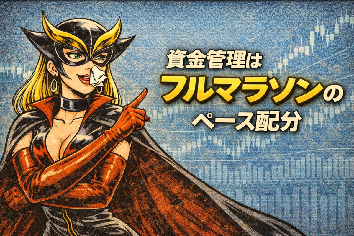 FXの資金管理はフルマラソンのペース配分と同じ！長期的な勝ち方とメンタル維持のコツ