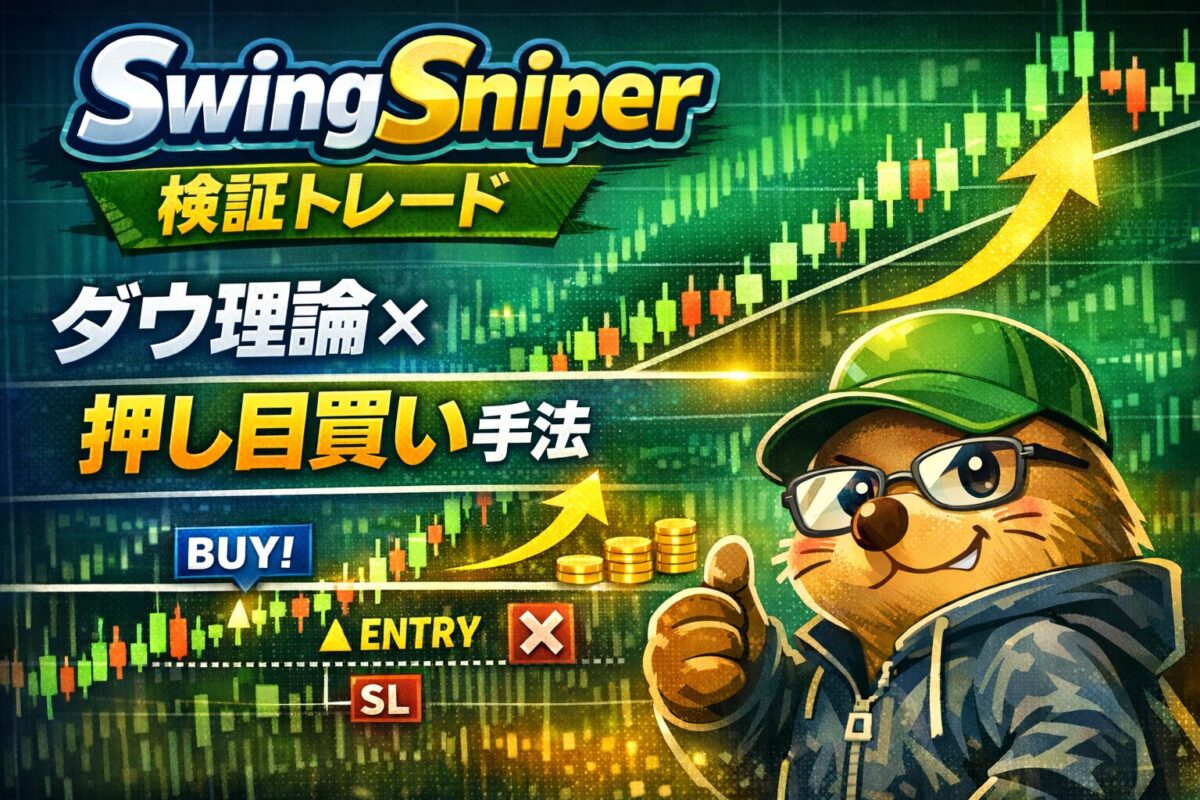 SwingSniper ダウ理論 押し目買い手法