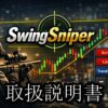 MT4インジケーター SwingSniper 公式取扱説明書 完全マニュアル