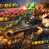 ブレイクアウトを狙うスナイパー風キャラクターとローソク足チャート、少額資金FXスタイルを表現したアイキャッチ画像