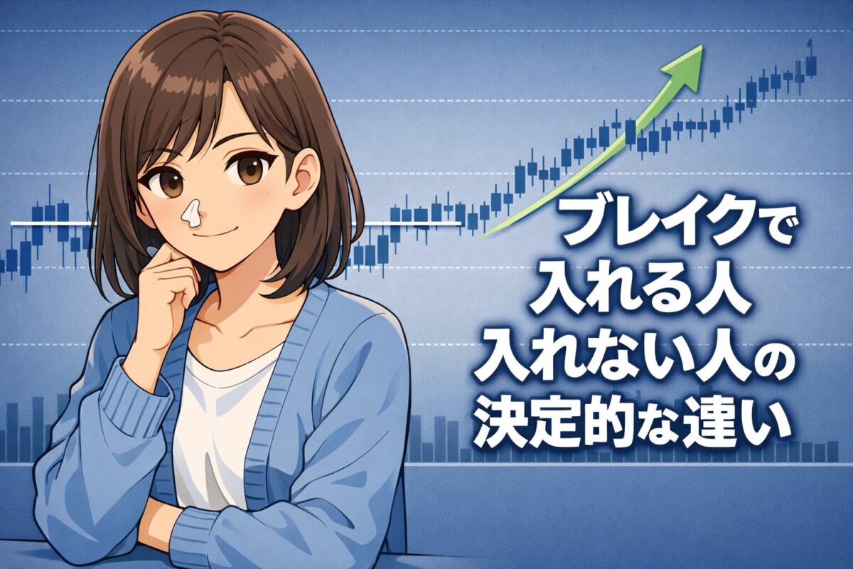 FXのブレイクアウトで入れる人と入れない人の思考の違いを解説する教育用イラスト
