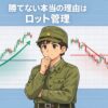 ブレイクアウトで勝てない理由はロット管理にあることを示すFX教育イラスト