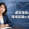 FXにおける通貨強弱を使った環境認識の考え方を解説する女性トレーダーのイラスト