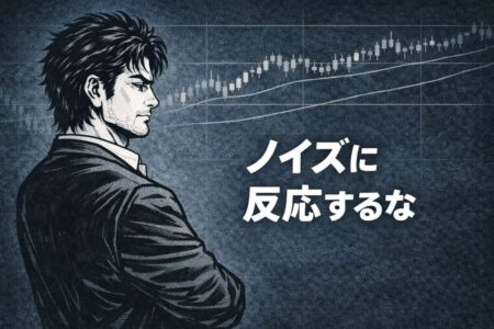 短期足のノイズに振り回されず冷静に判断できる環境を示した4時間足トレードのイメージ