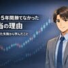 FXで長期間勝てなかった経験から学んだ考え方を解説する記事のアイキャッチ画像