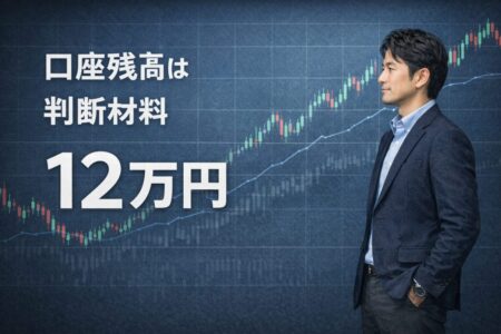 口座残高をロット計算ではなく判断材料として見る考え方を示したイメージ