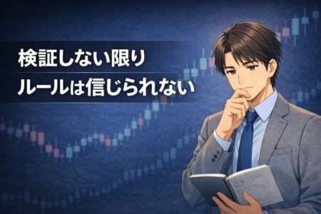 過去検証を行わずにトレードルールを信じられなかった状態を表現したイラスト