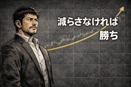 資金を減らさないこと自体が勝利につながるというFXトレード思想を示した画像