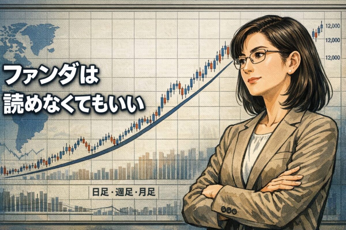 ファンダメンタルズが読めなくても日足以上のチャート構造から相場の流れを判断できることを示すFXアイキャッチ画像