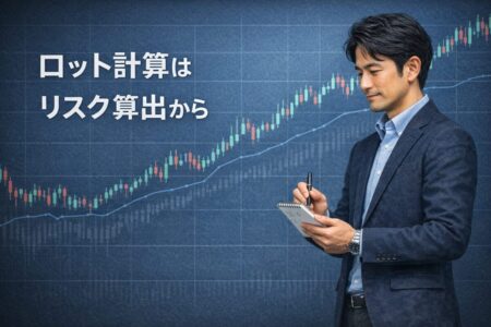 1トレードあたりの許容損失額からロットを決めるリスク算出の考え方