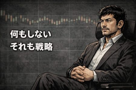 トレードしない判断も戦略の一部であることを伝えるFXの考え方を表現した画像