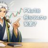 雷神風のアニメキャラクターがFXは1回何％リスクが安全かを解説しているアイキャッチ画像。