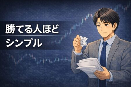 トレード判断をシンプルにすることで安定性が高まった考え方を表現したイラスト