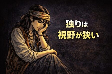 一人でFXを続けることで客観視できなくなる状態を表したイラスト