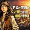 FXで停滞している原因が才能ではなく考え方と順序にあることを示す70年代ヒッピー女性トレーダーのイラスト