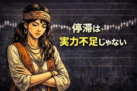 FXの停滞は実力不足ではなく構造的な問題で起きることを示すイラスト