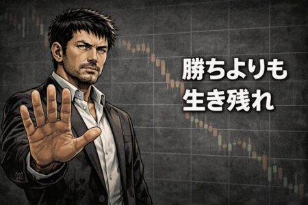 短期的な勝ちよりも市場に残り続けることを重視するFXトレード哲学を示した画像