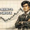 忙しい会社員でも無理なく続けられるFXスイングトレードの考え方を解説する記事のアイキャッチ画像